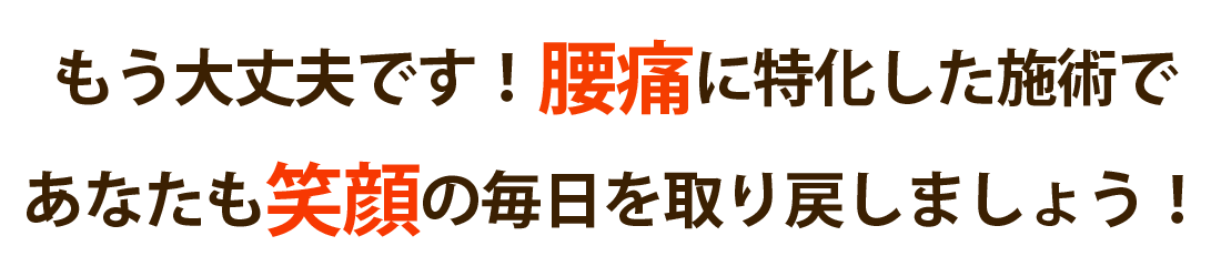 整体院 正佳で腰痛を根本改善しませんか？