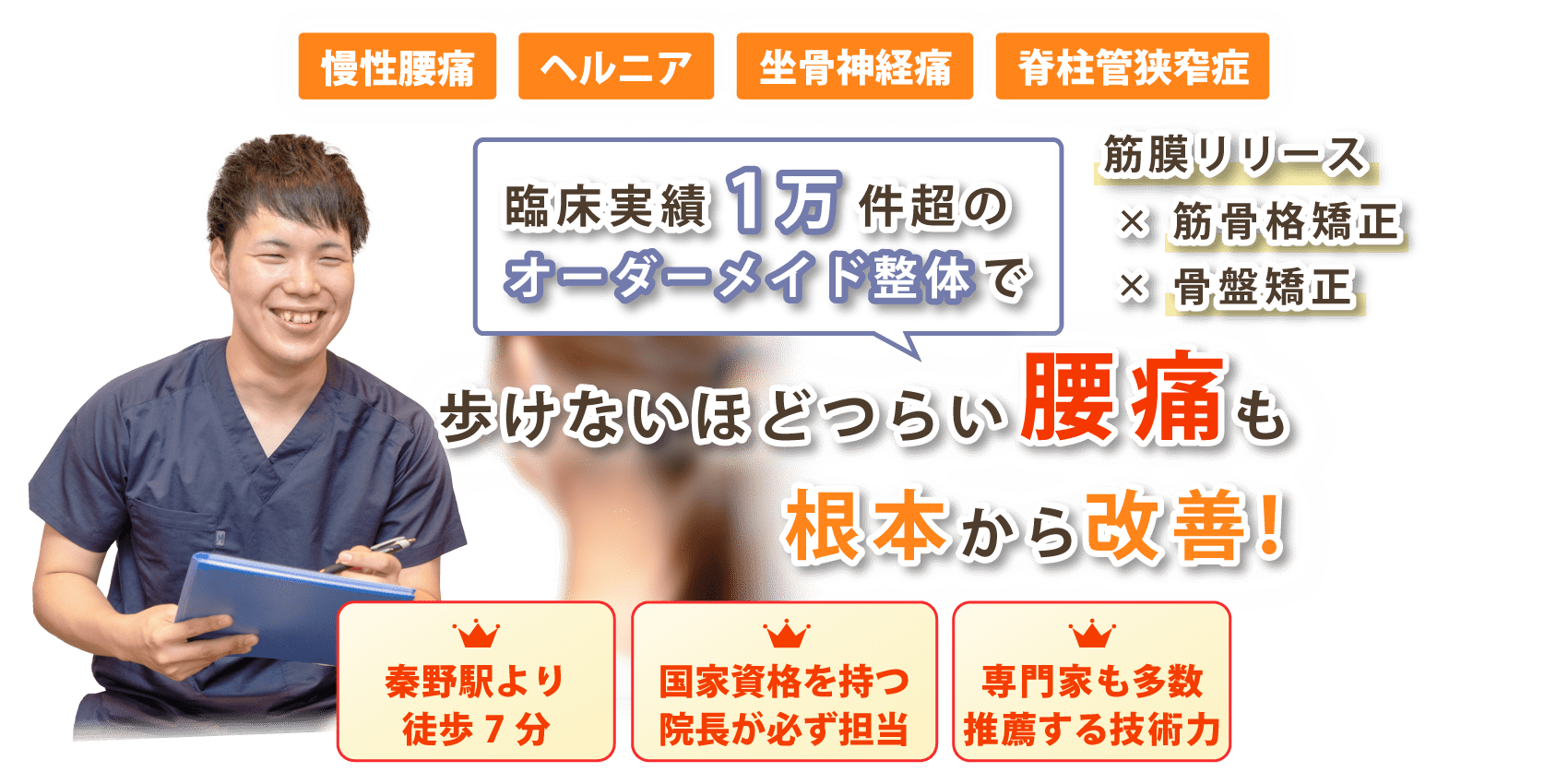 秦野市で腰痛の改善なら整体院 正佳